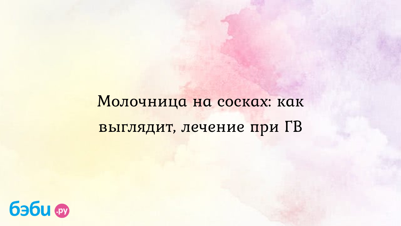 Молочница на сосках: как выглядит, лечение при ГВ