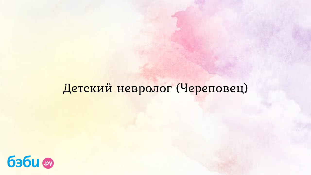 Детский невролог (Череповец) | Метки: невропатолог