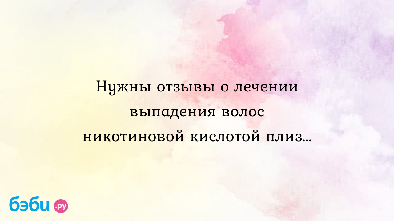 Никотиновая кислота для волос: отзывы, способ применения, форум | Метки:  польза, польза