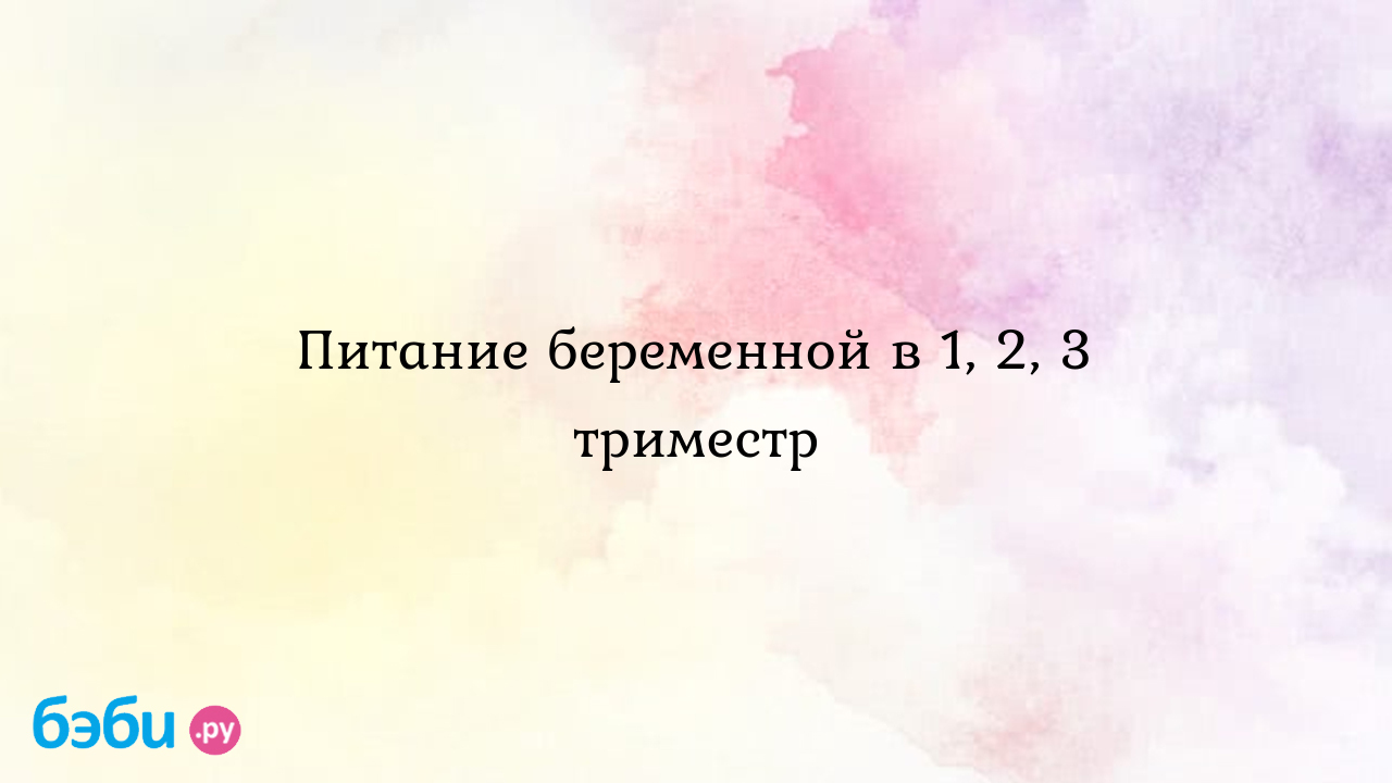 Питание во время беременности: Питание беременной в 1, 2, 3 триместр - меню  | Метки: нельзя, кушать, беременный, второй, быть