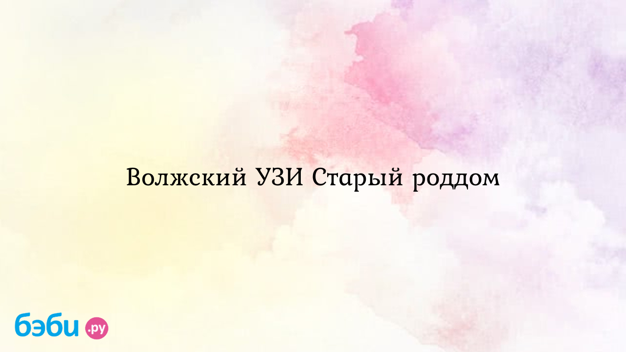 Волжский УЗИ Старый роддом - Сергеевна