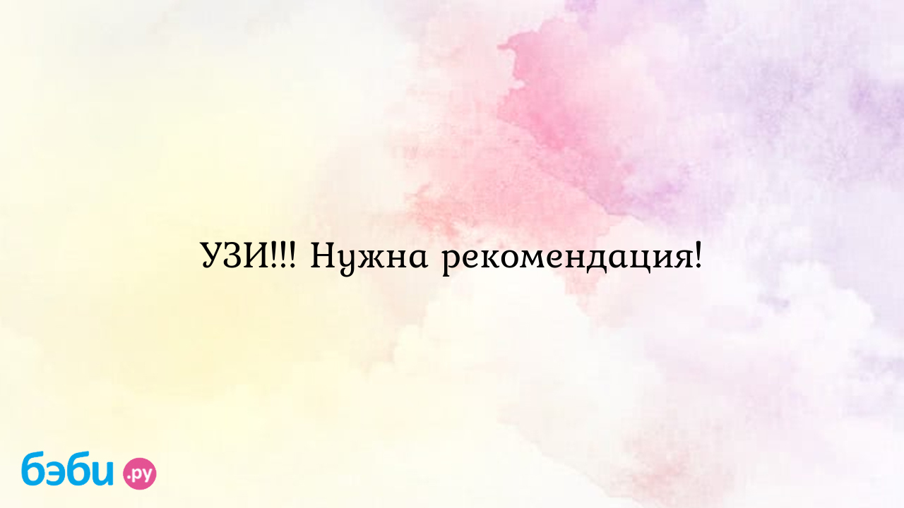 УЗИ!!! Нужна рекомендация! - СоЛнЦе