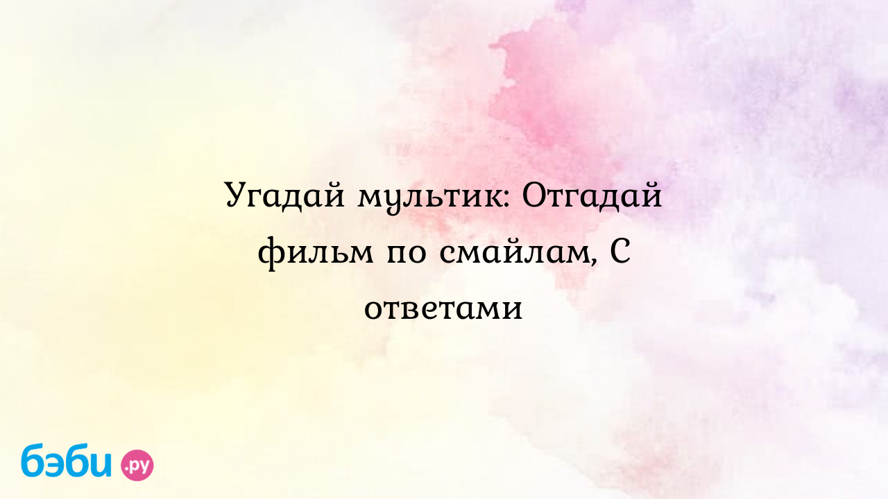 Фильмы по смайлам с ответами под картинкой