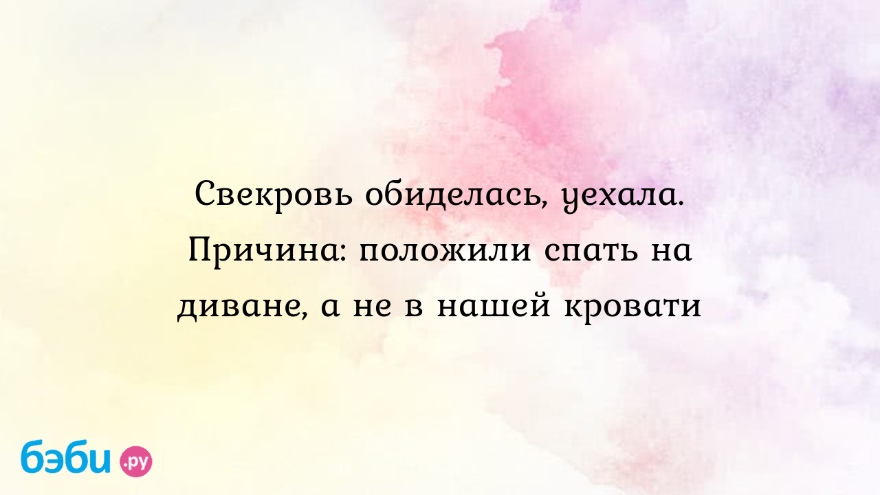 Свекровь обиделась, уехала. Причина: положили спать на диване, а не в нашей  кровати - Лира