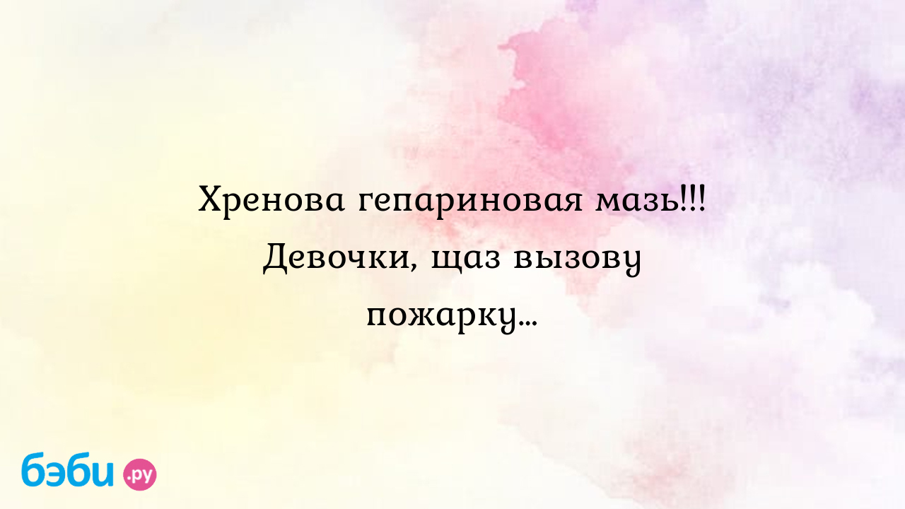 Хренова гепариновая мазь!!! девочки, щаз вызову пожарку…, гепариновая мазь  при ячмене