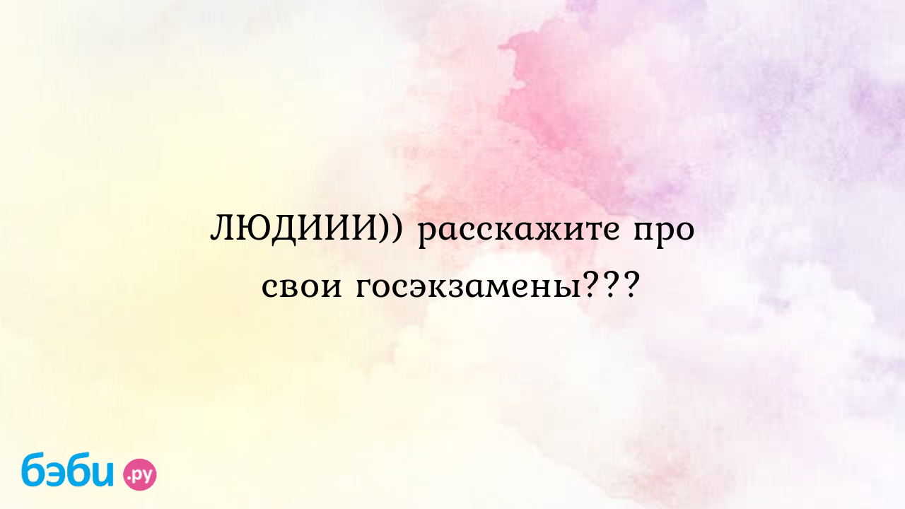 Людиии)) расскажите про свои госэкзамены???, как списать на госэкзамене