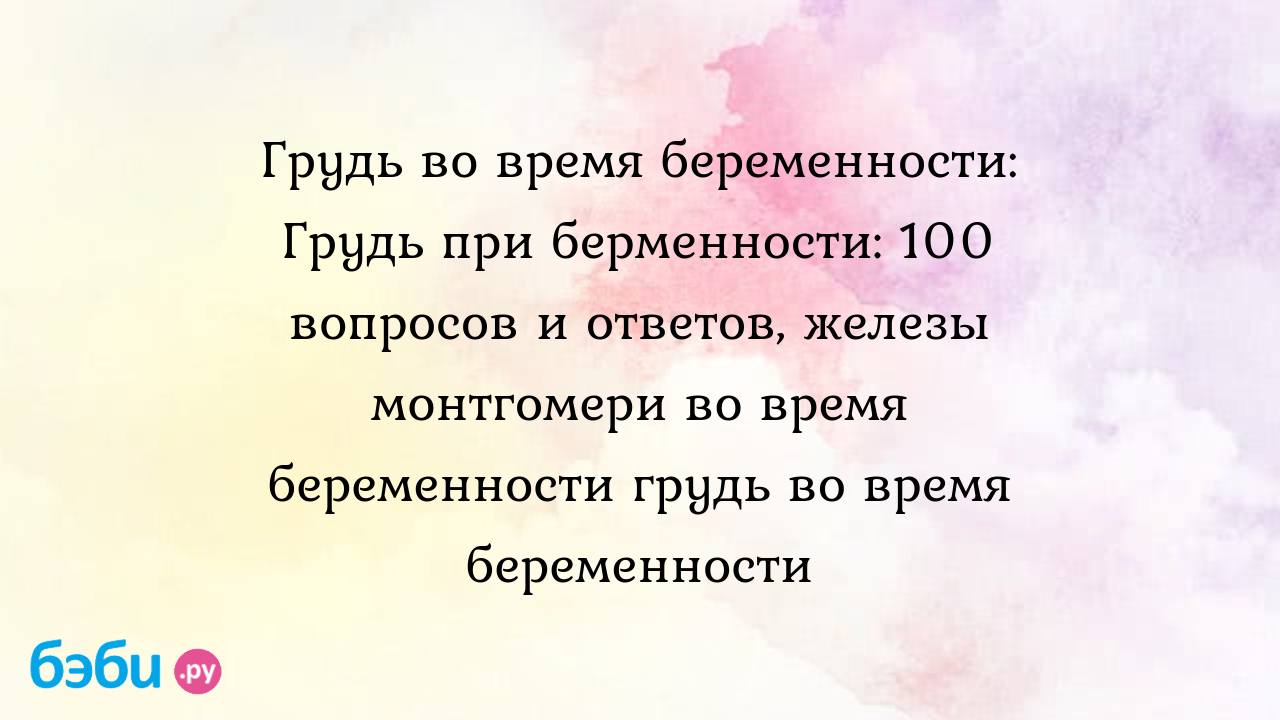 Грудь во время беременности: Грудь при берменности: 100 вопросов и ответов,  железы монтгомери во время беременности грудь во время беременности |  Метки: gjxtve, увеличиваться, начало, не, gjxtve