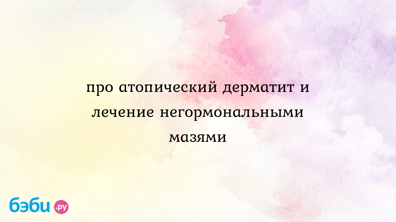 Про атопический дерматит и лечение негормональными мазями, эритромициновая  мазь глазная отзывы | Метки: противозудный, ребенок