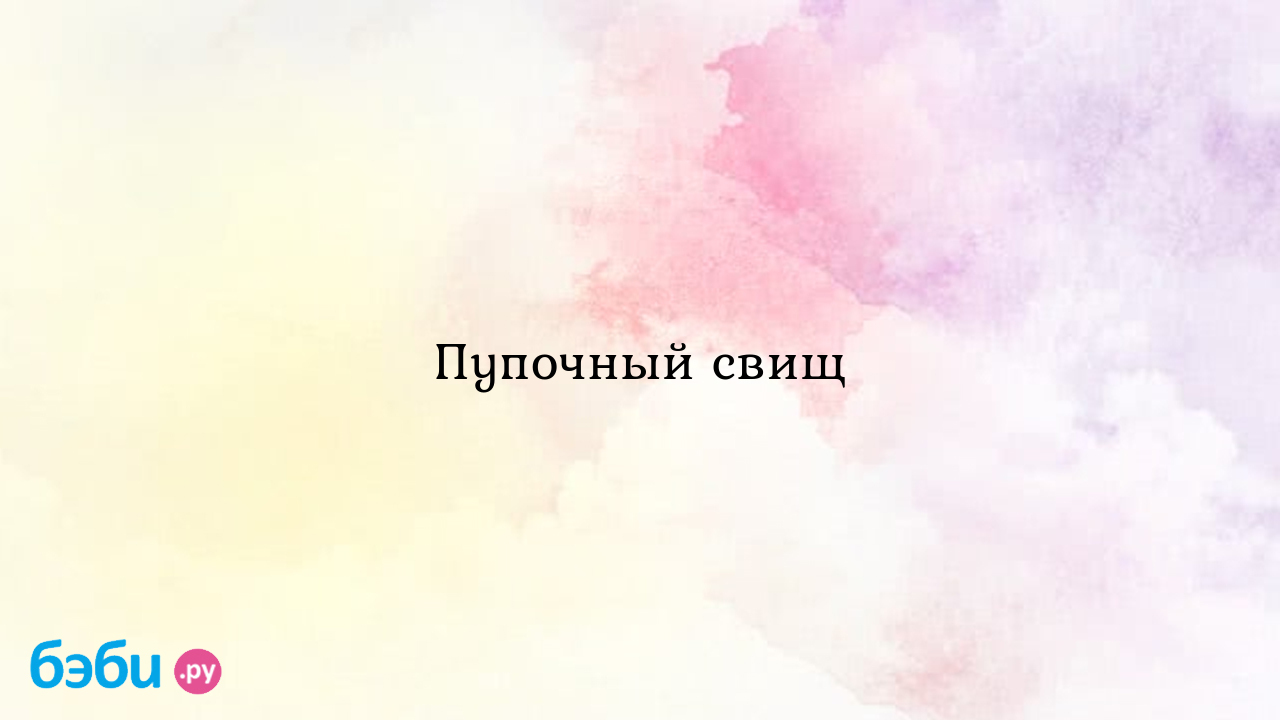 Пупочный свищ у новорожденного: признаки пупочного свища