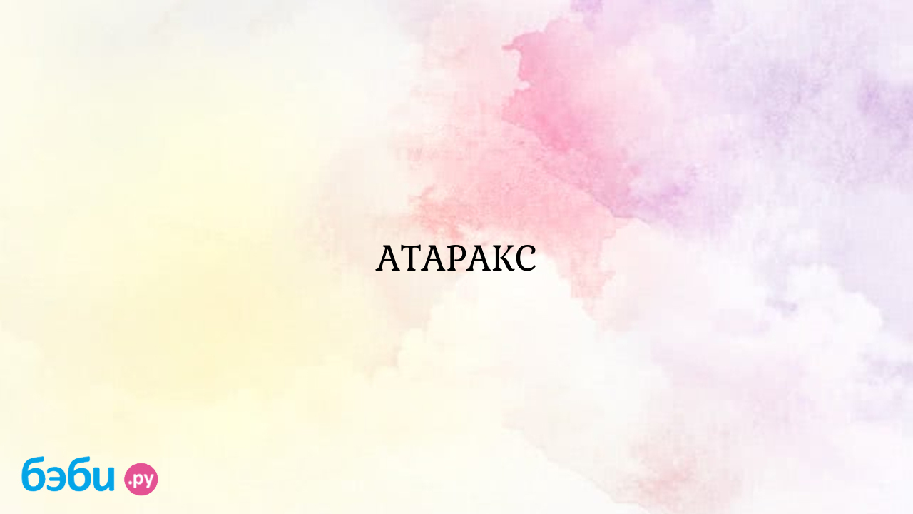 АТАРАКС