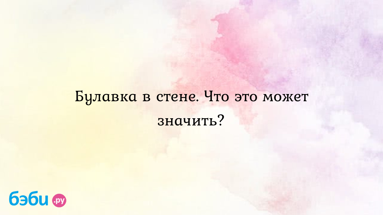 Булавка в стене. Что это может значить?