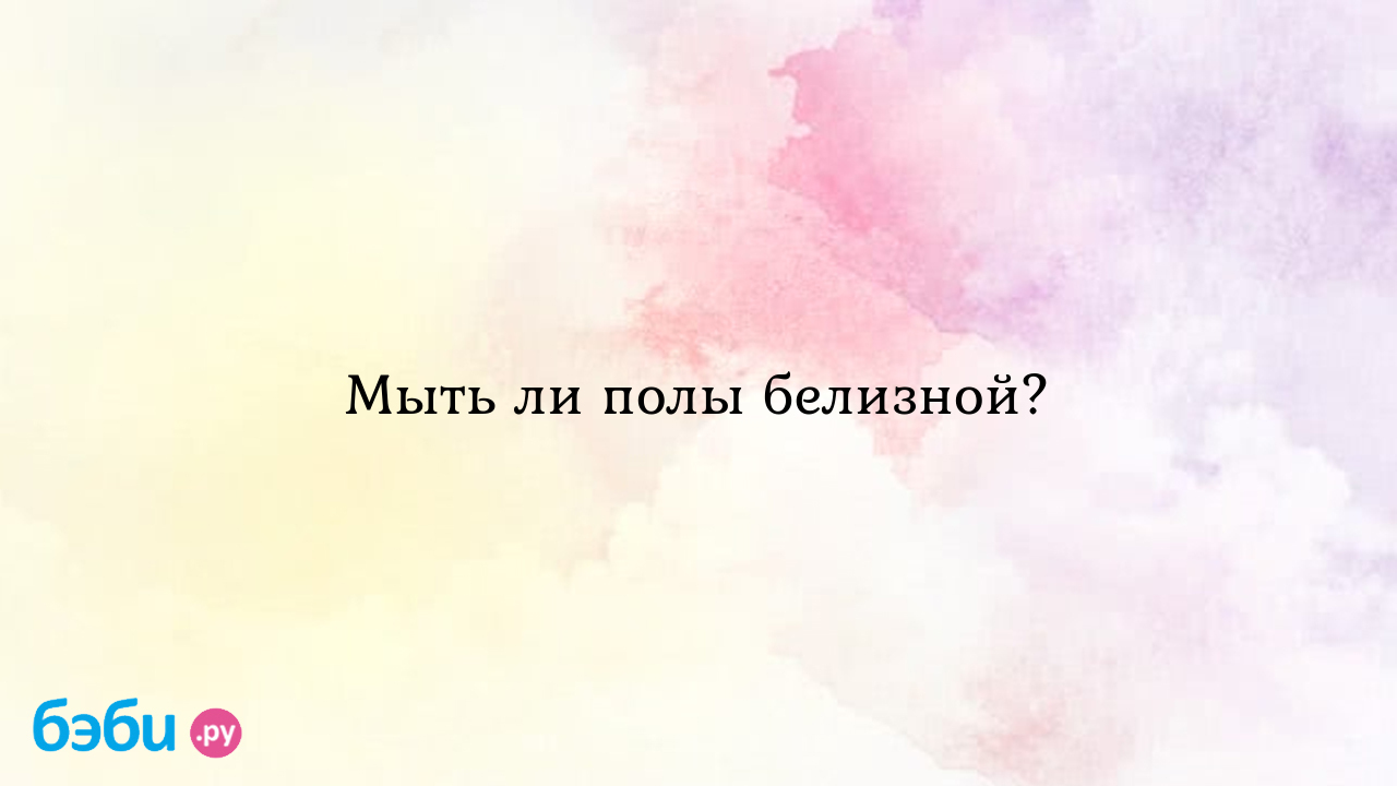 Мыть ли полы белизной?, белизна мыть пол | Метки: можно, хлорка, ламинат