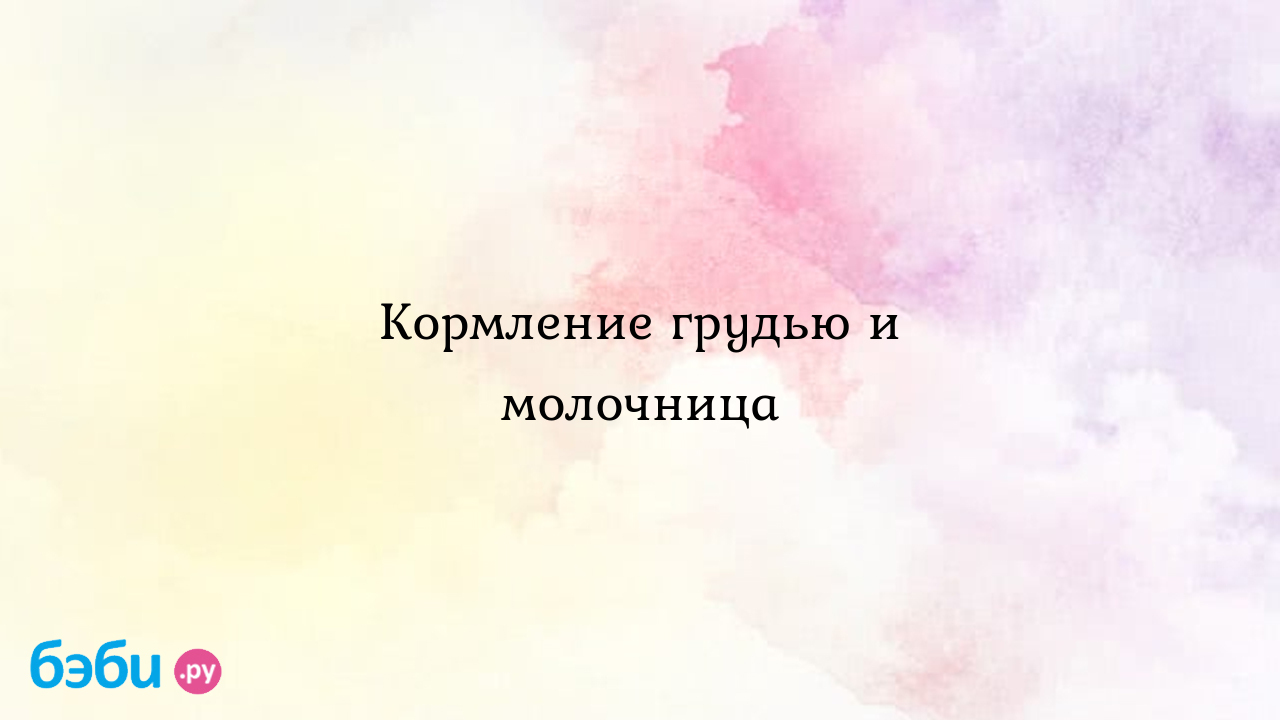 Кормление грудью и молочница, вагинальный кандидоз и кормление грудью  молочница при грудном вскармливании | Метки: лекарство