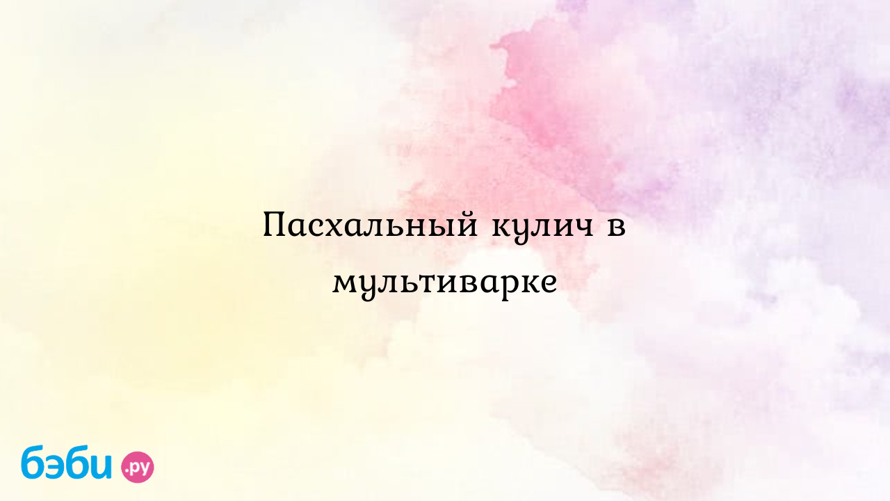 Пасхальный кулич в мультиварке, кулич в мультиварке панасоник | Метки:  рецепт, с, фото