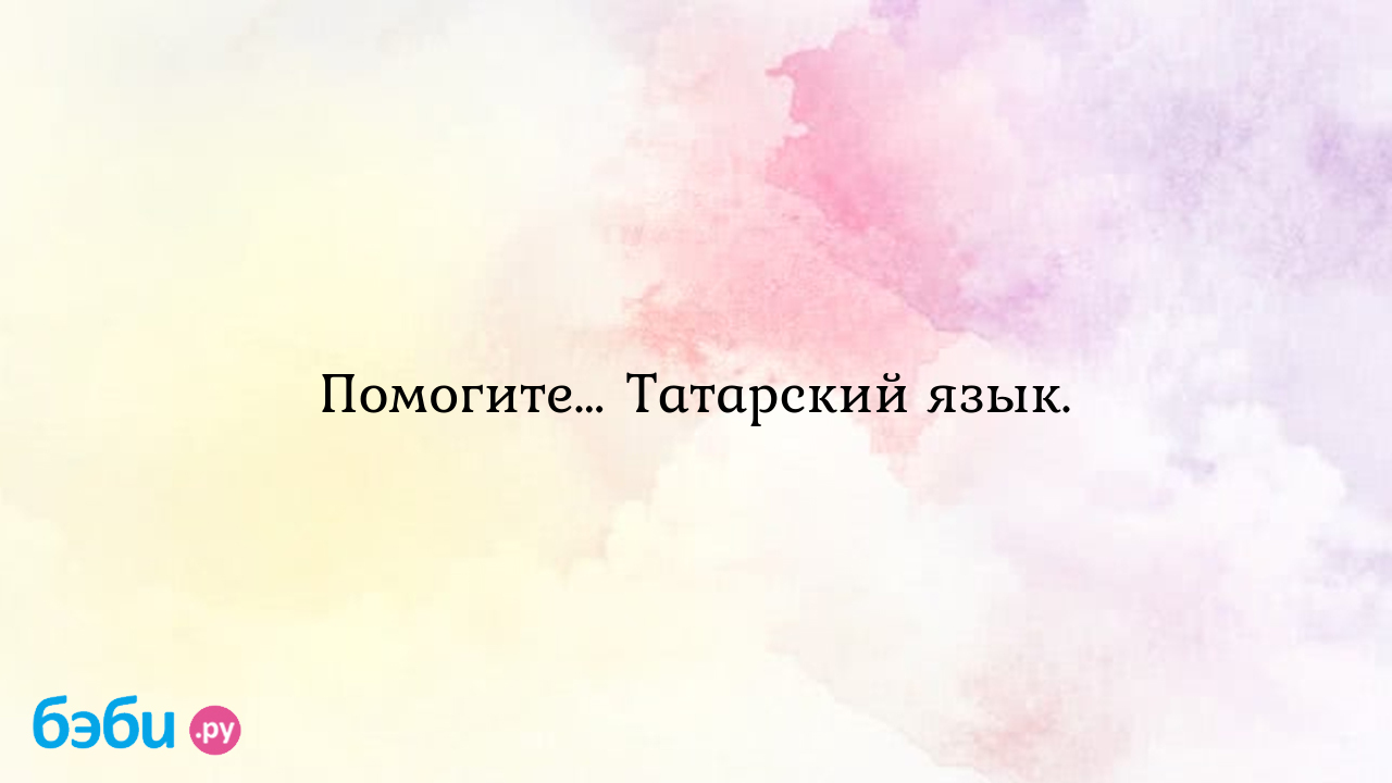 Помогите… татарский язык., мне холодно татарском языке сочинение про осень  на татарском языке