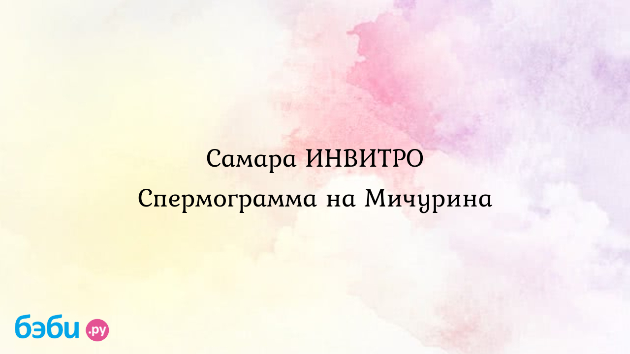 Самара ИНВИТРО Спермограмма на Мичурина | Метки: цена, мара, тест