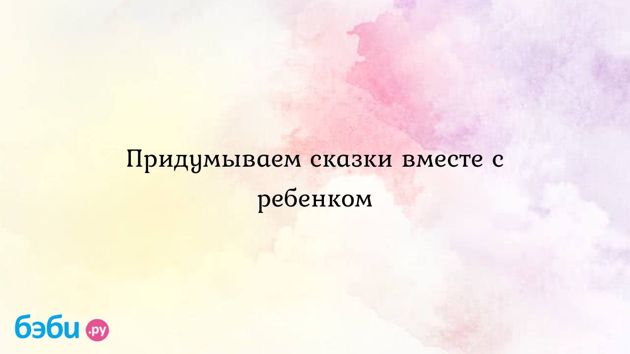 Придумываем сказки вместе с ребенком, сочини сказку играть | Метки:  рассказ, плясать, вещь