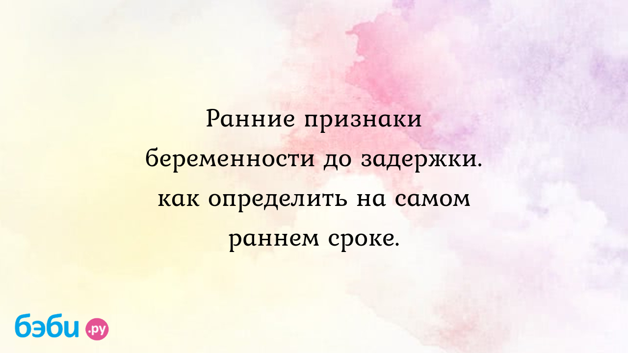 Ранние признаки беременности до задержки. как определить на самом раннем  сроке. | Метки: увеличиваться, один, грудь, болеть, постоянно,