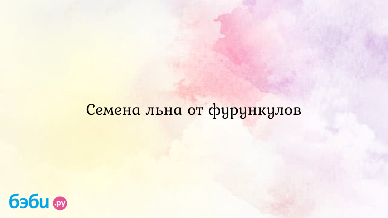 Семена льна от фурункулов - Приводим себя в порядок - Azhar AlAli