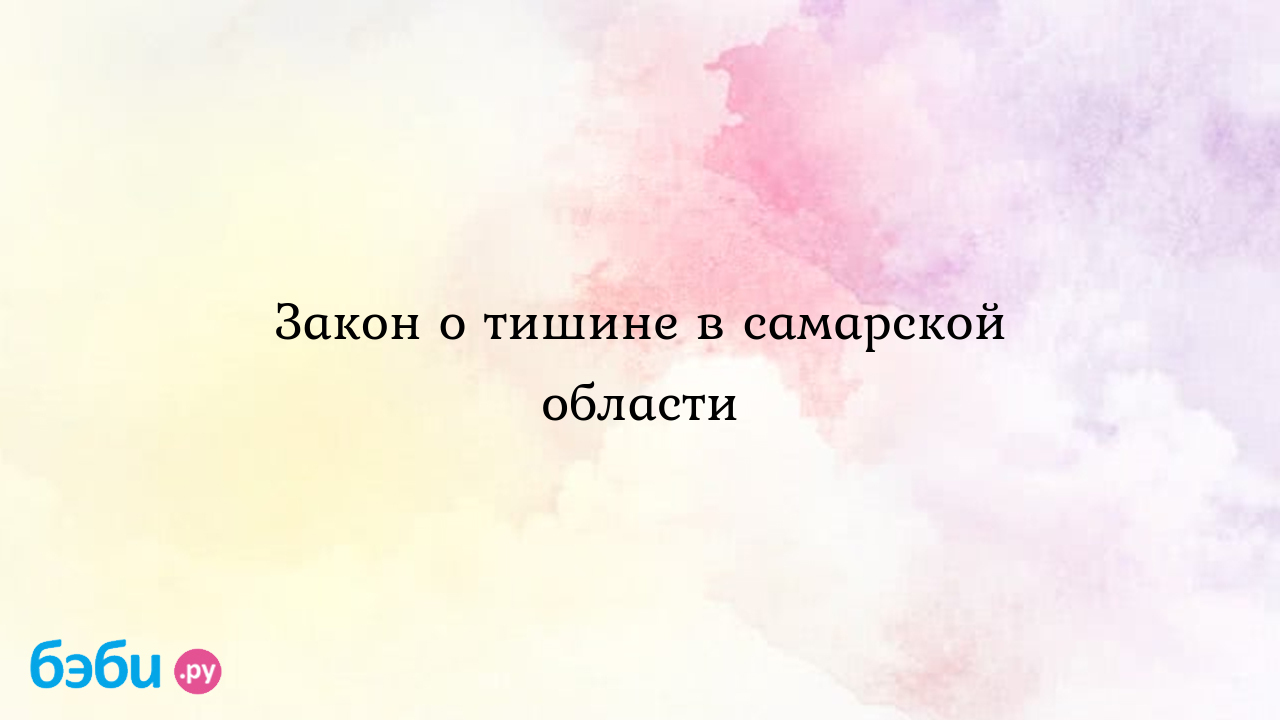 Закон о тишине в самарской области - Юлия