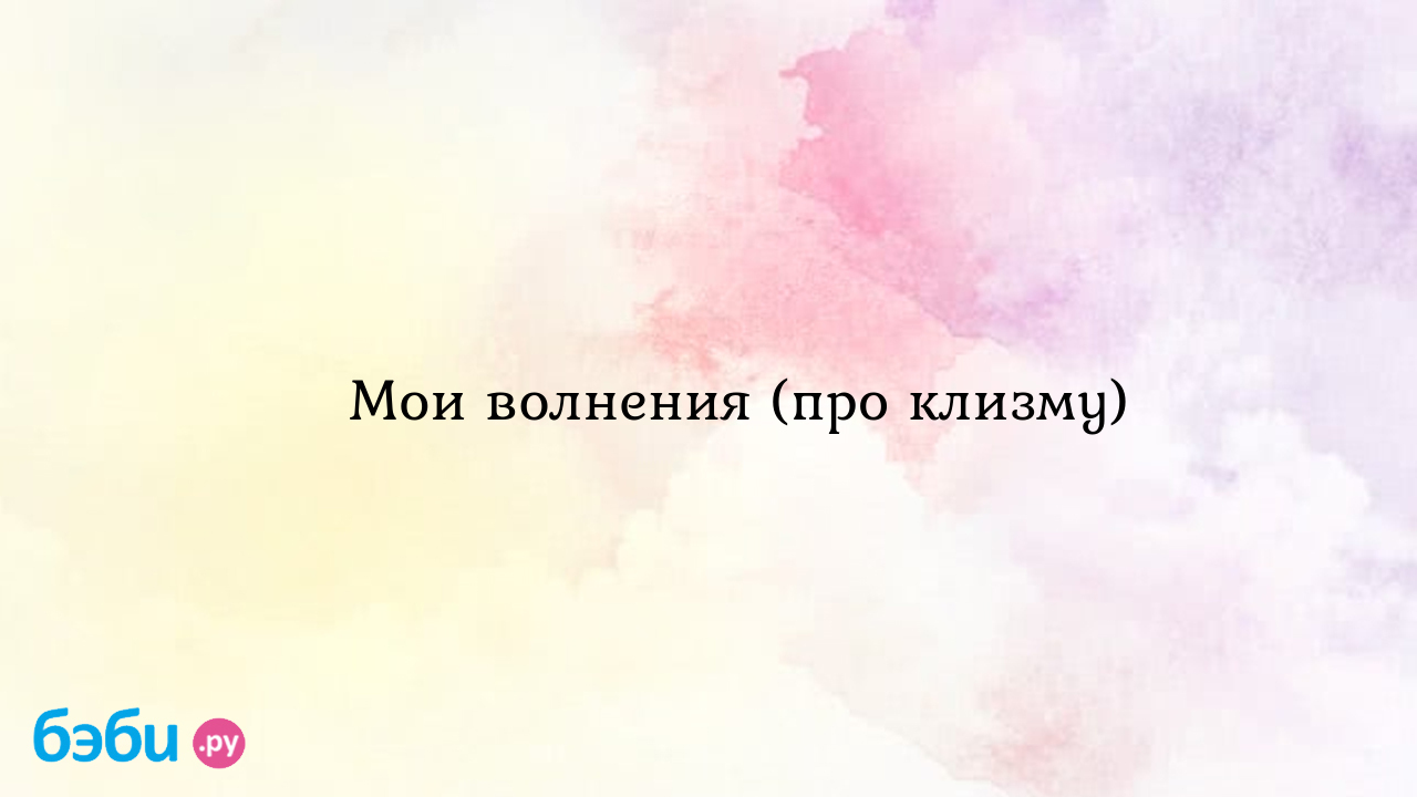 Мои волнения (про клизму)