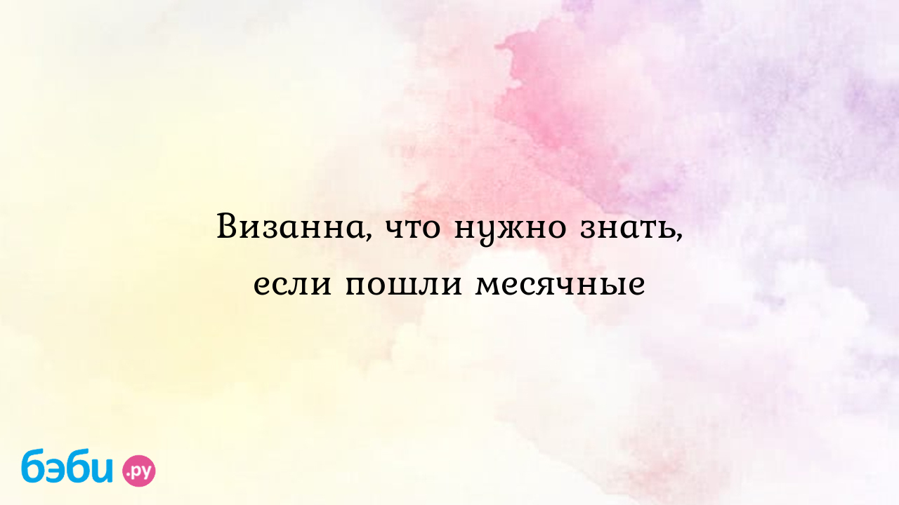 Визанна, что нужно знать, если пошли месячные - Бесплодие