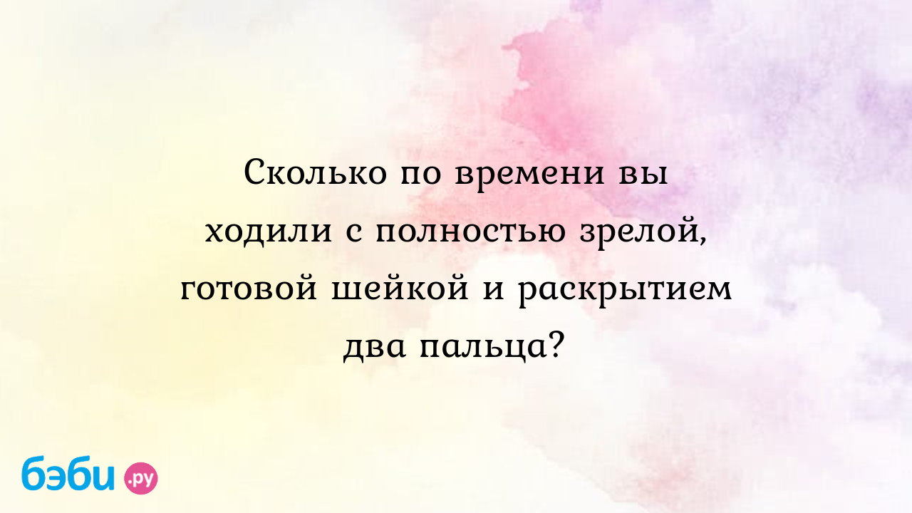 Шейка сглажена, пропускает 2 пальца. Скоро ли роды?