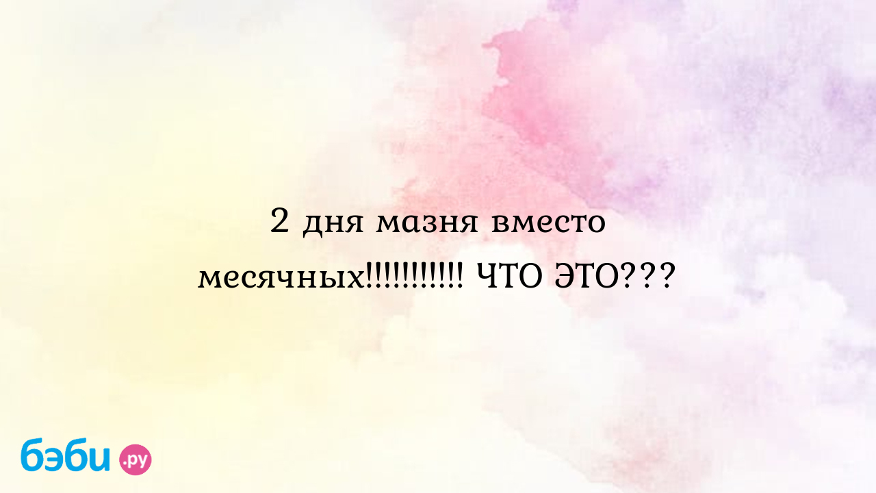 2 дня мазня вместо месячных!!!!!!!!!!! ЧТО ЭТО??? | Метки: мазать, кровь,  нет