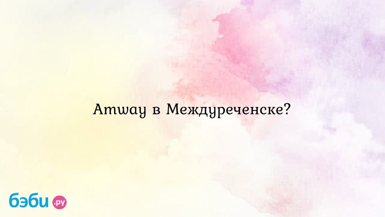 Amway в Междуреченске? - Надежда