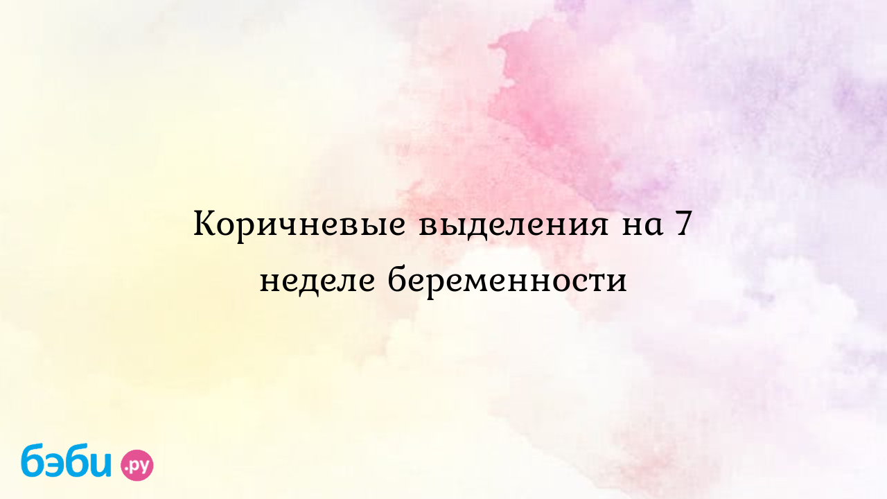 Коричневые выделения и беременность