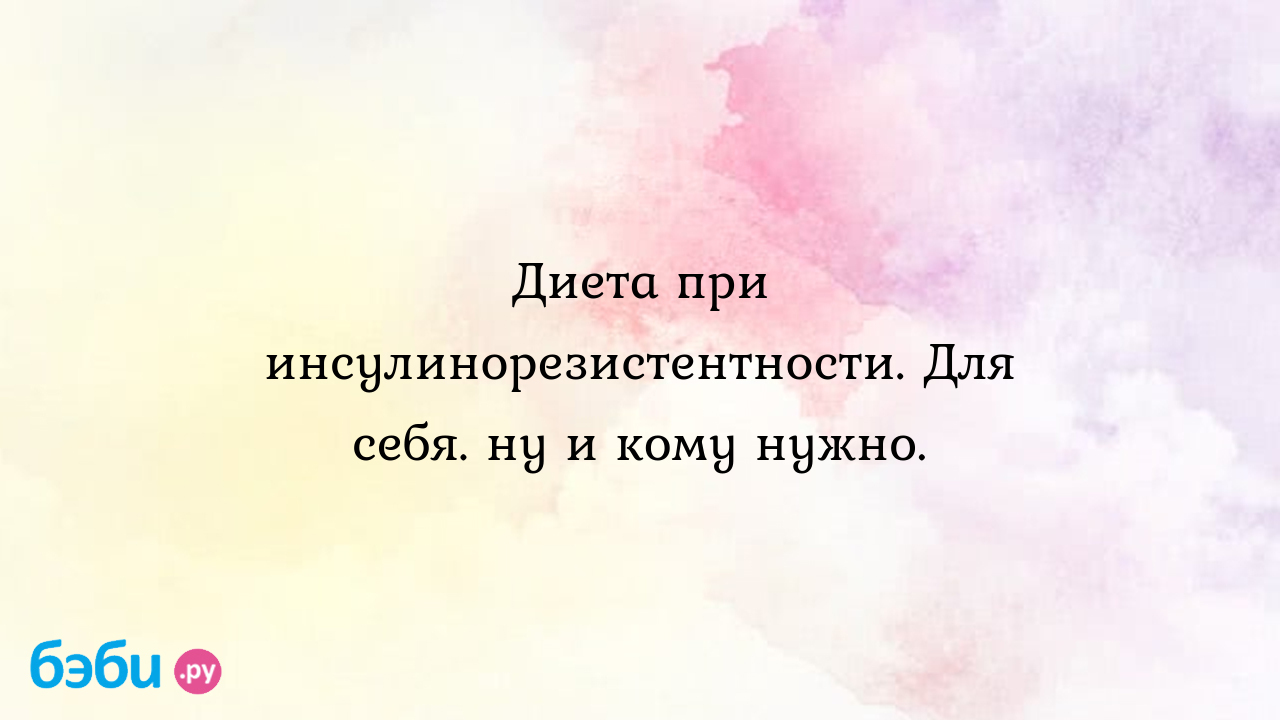 Питание при инсулинорезистентности – основные правила изменения рациона |  Метки: меню, меню