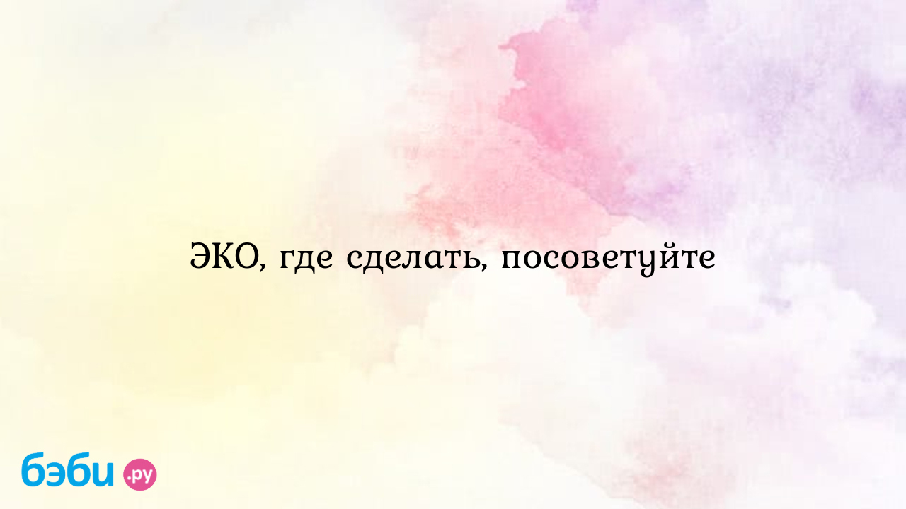 ЭКО, где сделать, посоветуйте | Метки: клинический, госпиталь, яуза, отзыв