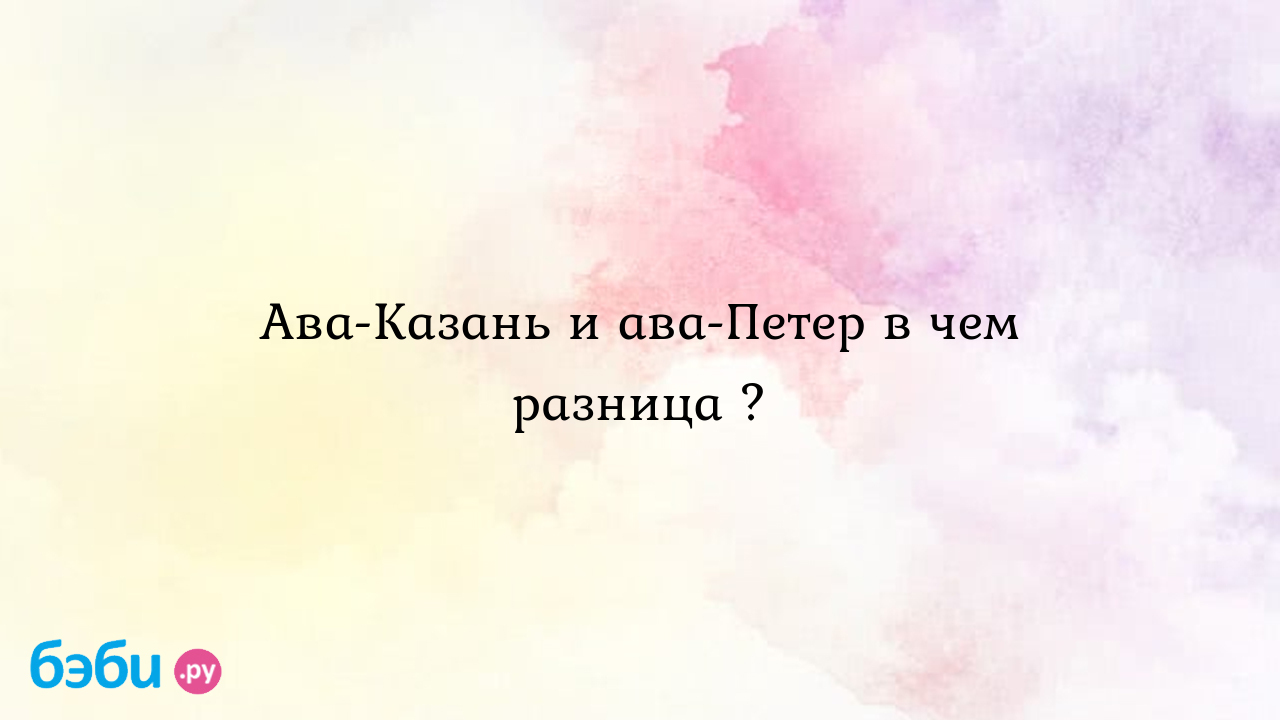 Ава-Казань и ава-Петер в чем разница ?