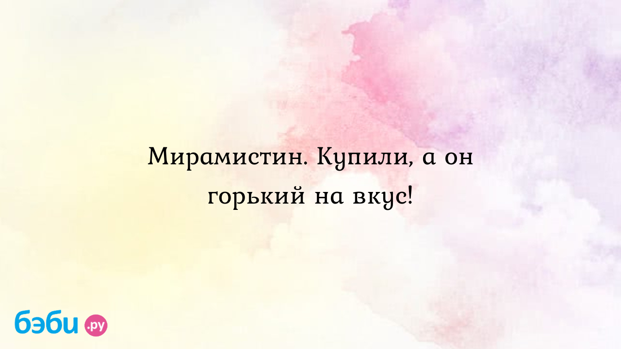 Мирамистин. купили, а он горький на вкус., мирамистин подделка мирамистин  на вкус | Метки: какой, мироместин, спрей, какой, мироместин