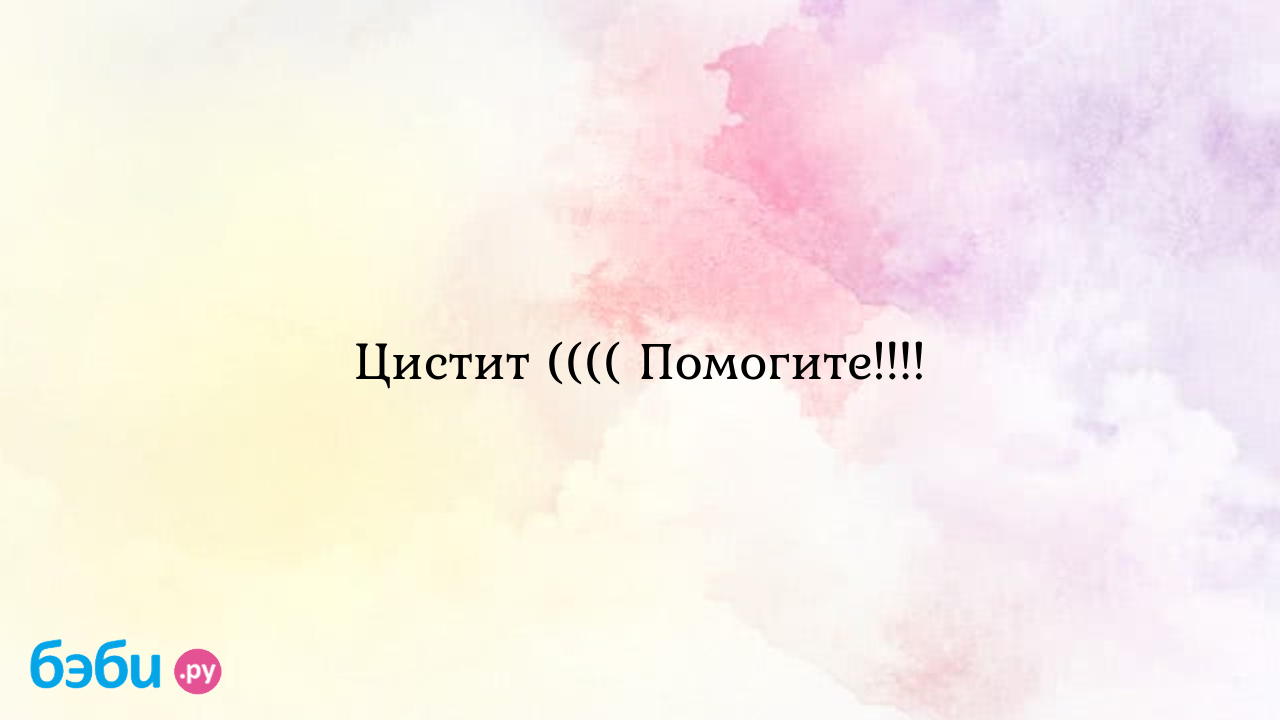 Цистит (((( Помогите!!!!