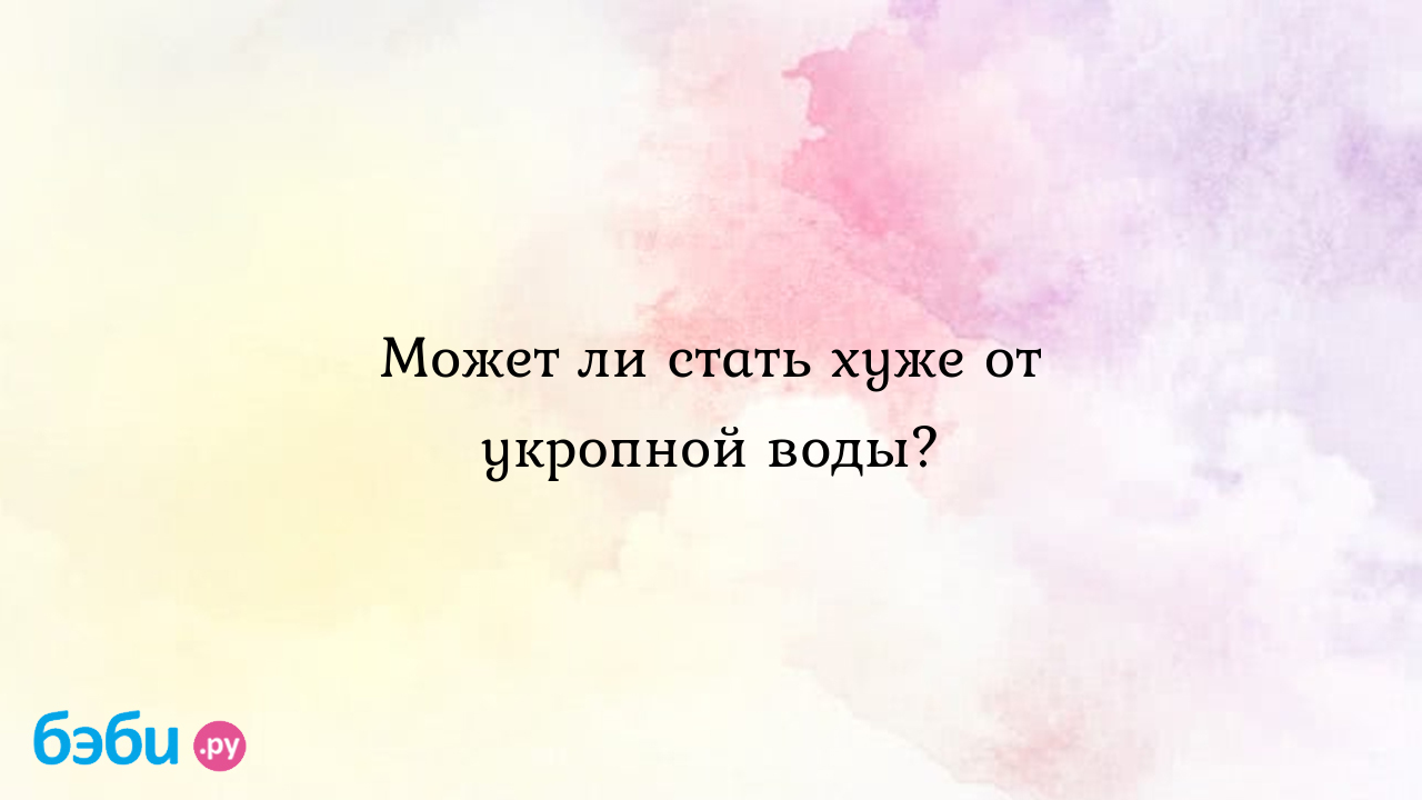 Может ли стать хуже от укропной воды? - Здоровье и питание малыша - Наталья