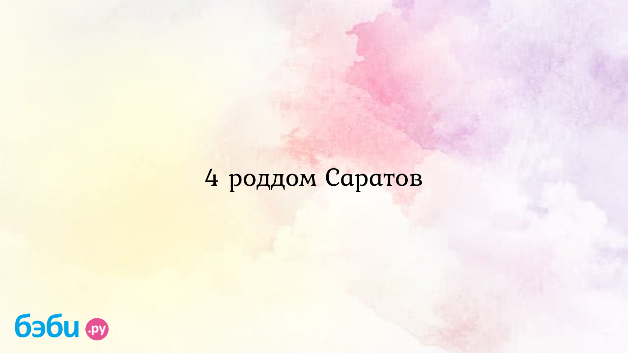 4 роддом Саратов - Мои ощущения и вопросы - hristenni