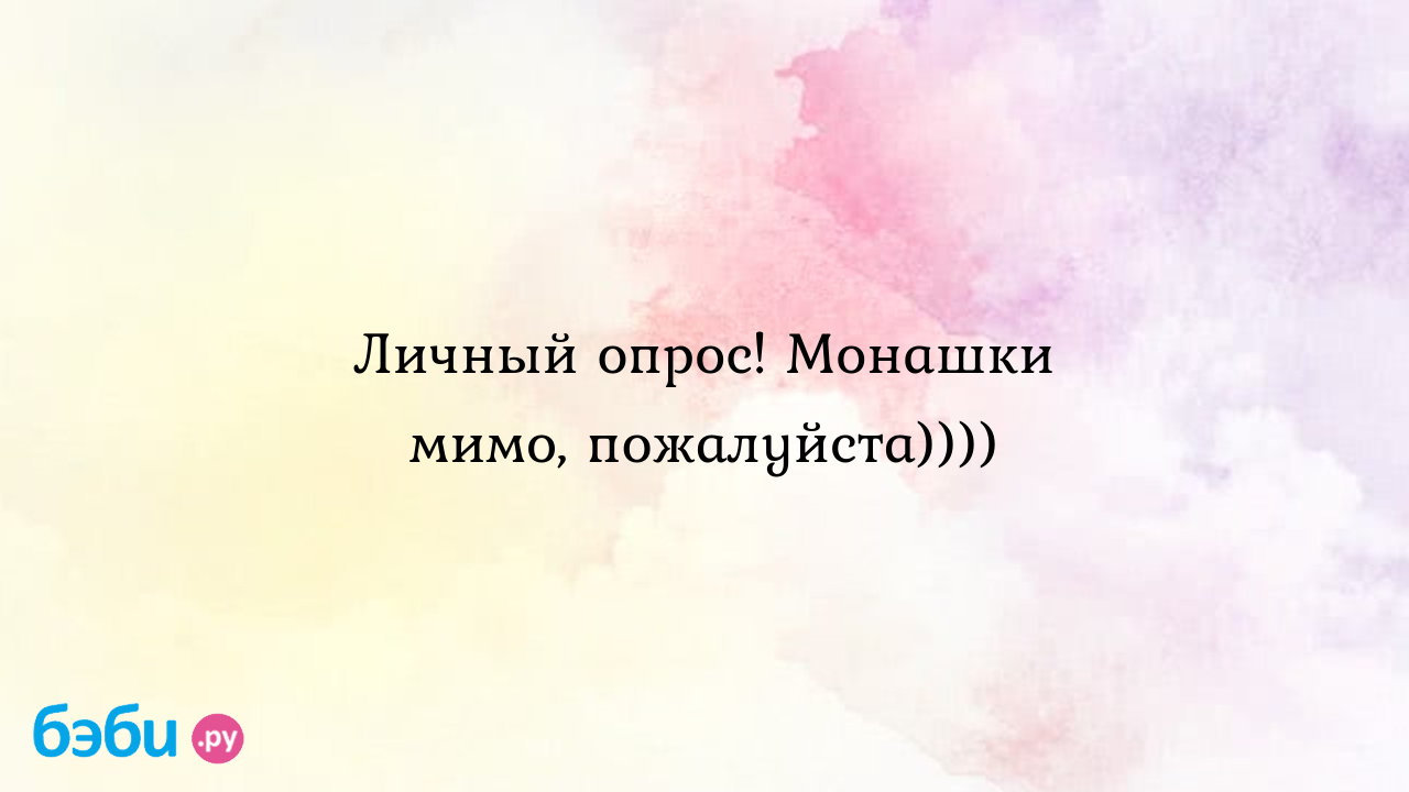 Личный опрос! монашки мимо, пожалуйста)))), монашки бывает ли у них секс