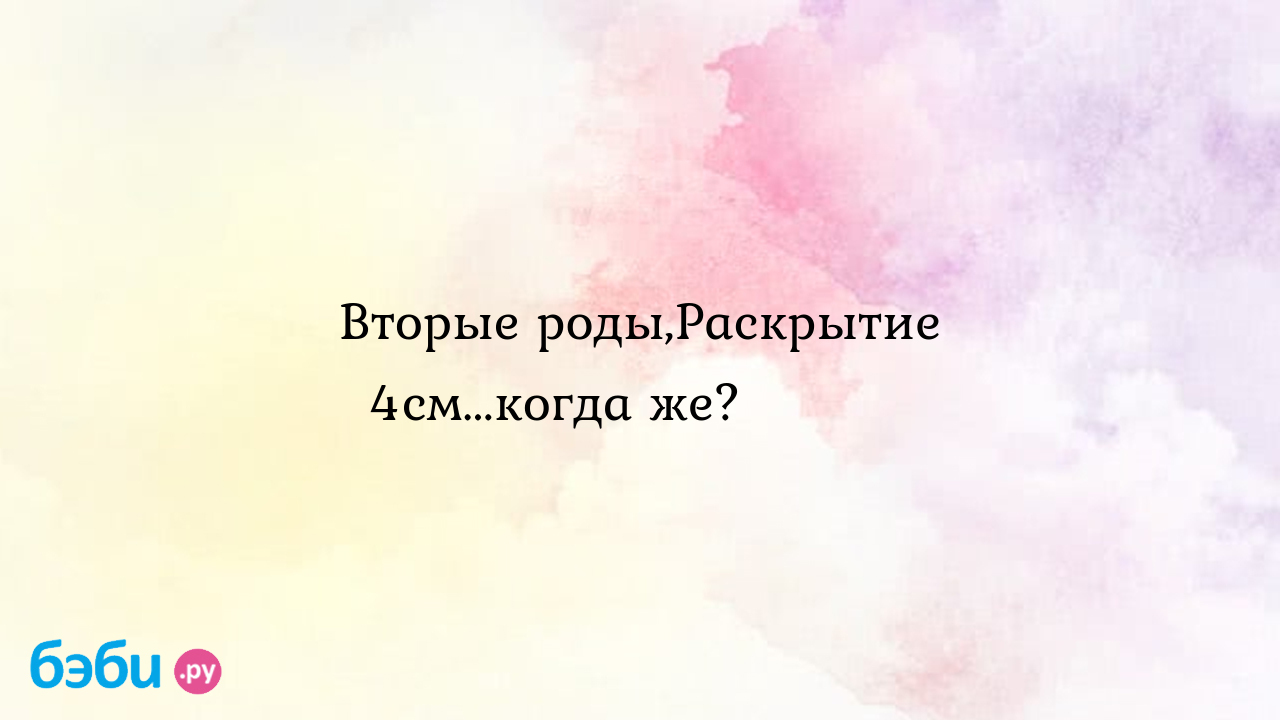 Вторые роды,Раскрытие 4см...когда же?🤱🏼☹️ - Ирина