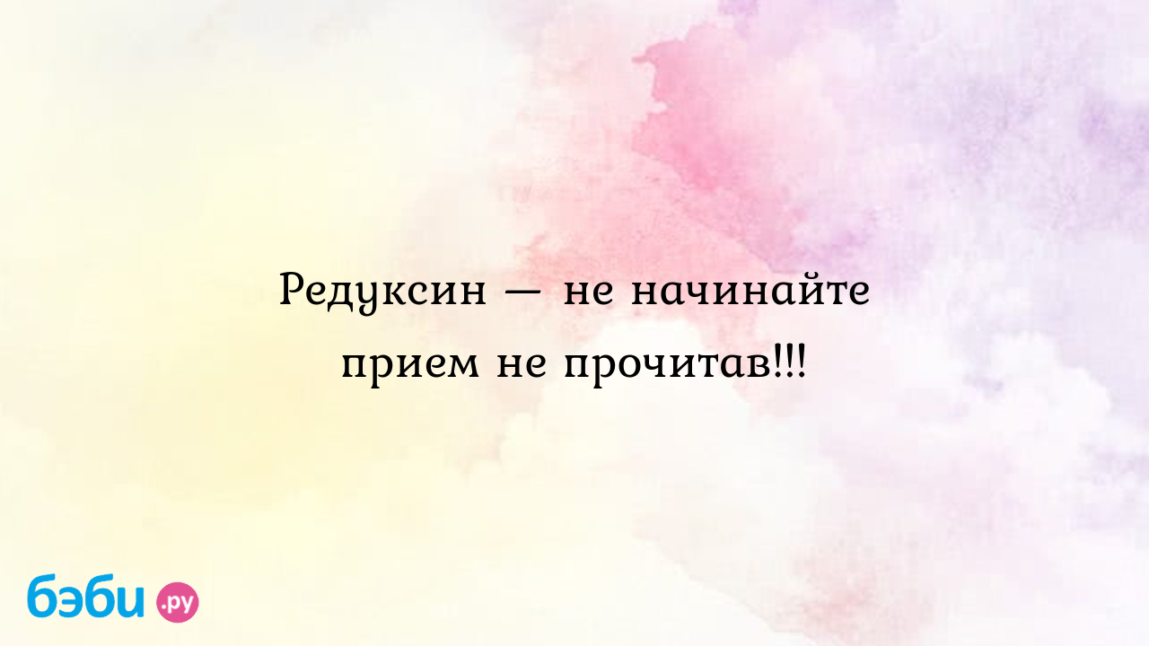 Редуксин — не начинайте прием не прочитав..., в какое время принимать  редуксин когда можно беременеть после приема редуксина | Метки: сколько,  пить, перерыв,