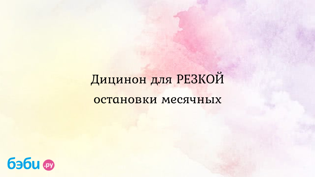 Дицинон при месячных: Дицинон для РЕЗКОЙ остановки месячных | Метки:  месячный, отзыв, месячный, отзыв