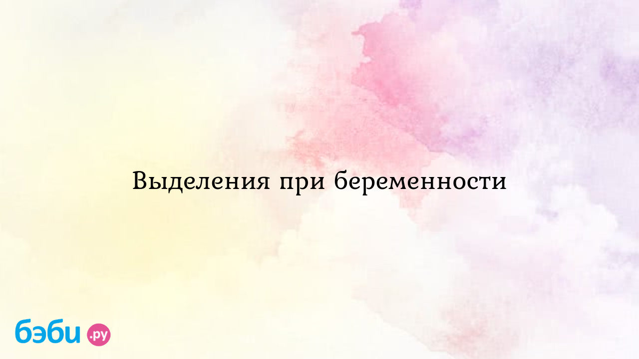 Желтые выделения при беременности. Норма или патология?