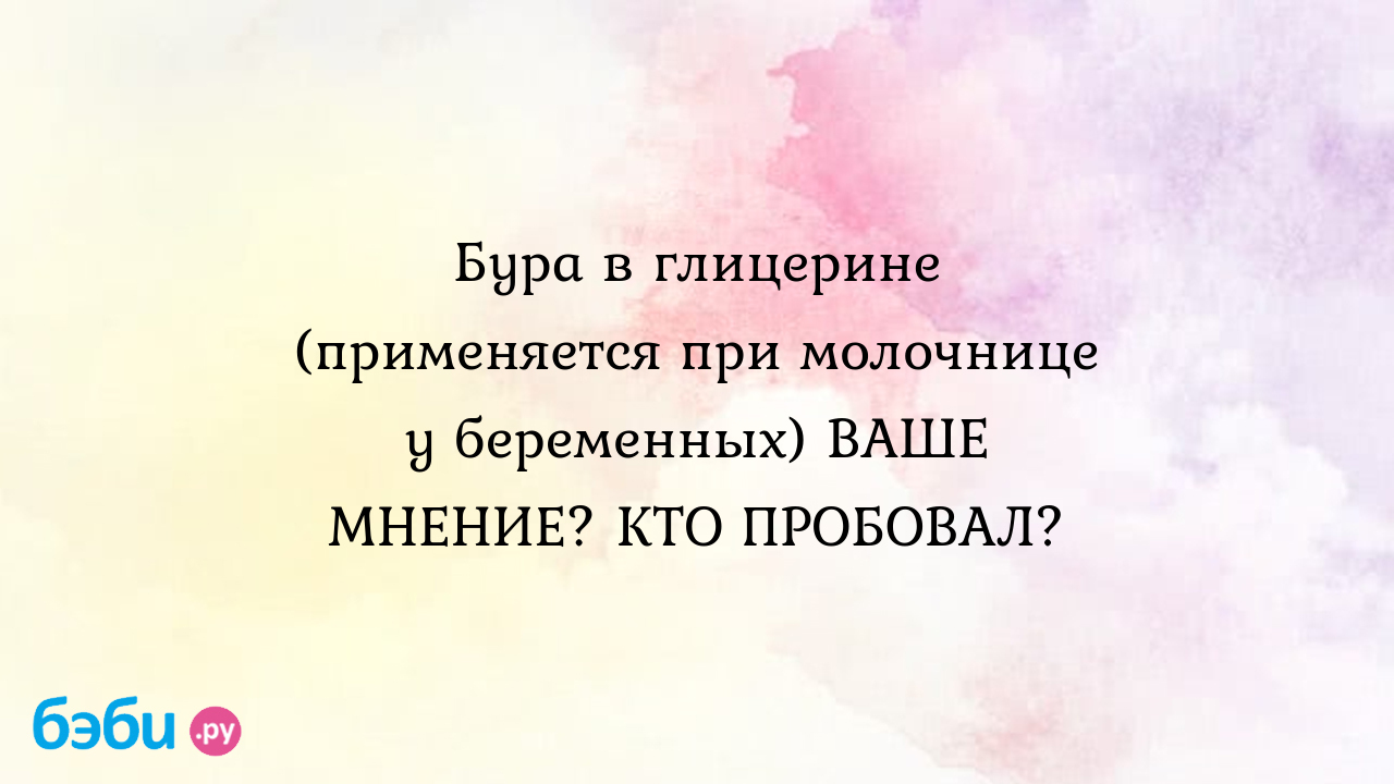 Бура в глицерине (применяется при молочнице у беременных) ваше мнение. кто  пробовал., бура в глицерине от молочницы | Метки: укол