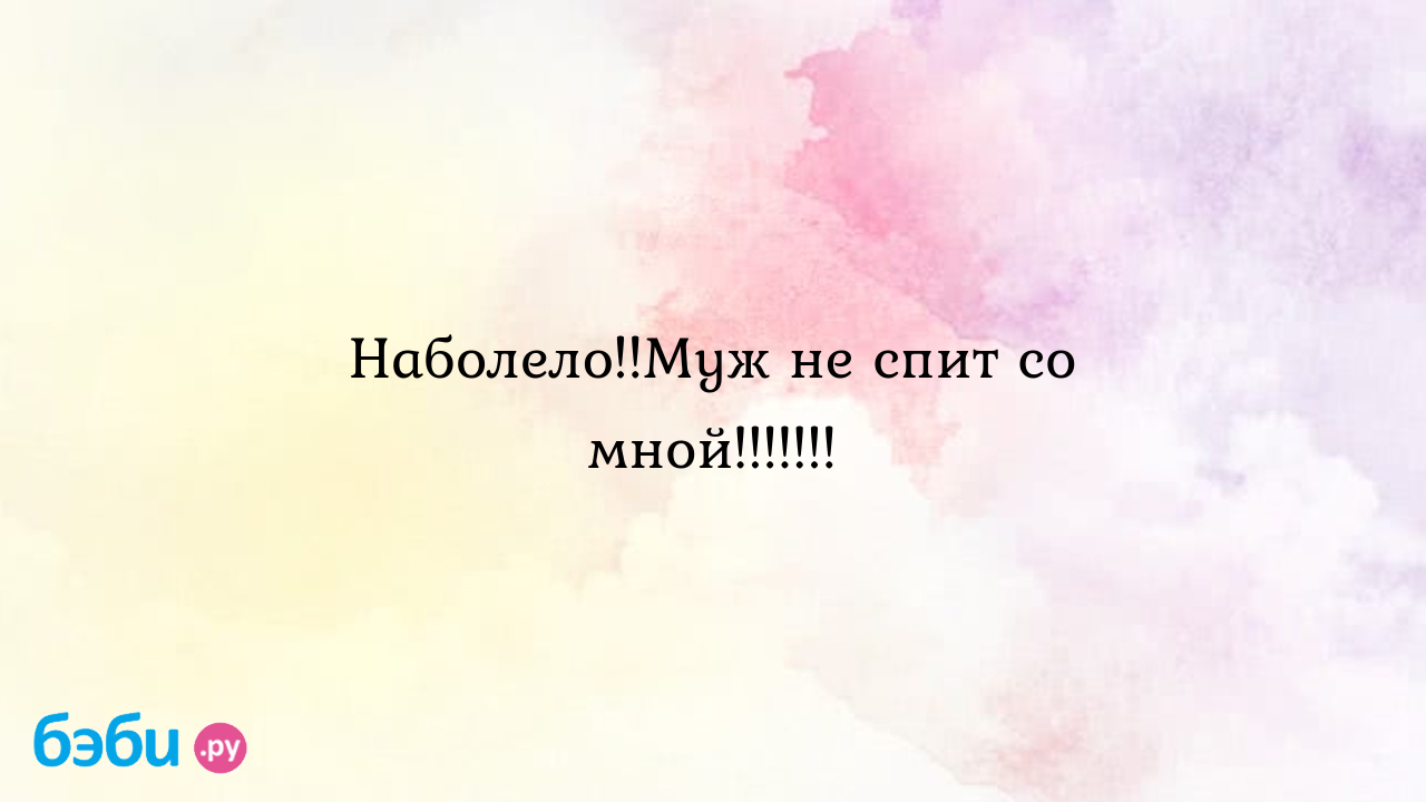 Наболело..Муж не спит со мной....... почему муж не спит со мной советы  психолога