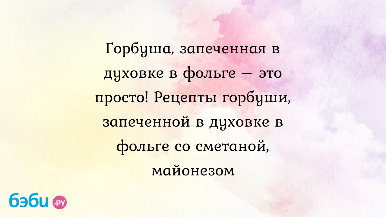 Горбуша, запеченная в духовке в фольге – это просто! Рецепты горбуши,  запеченной в духовке в фольге со сметаной, майонезом