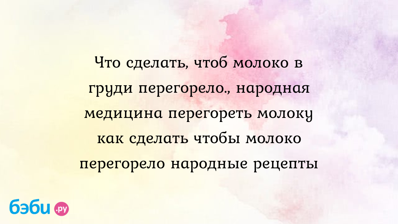 Как прекратить лактацию (завершить ГВ) - консультация в МЦ Первая Маммология