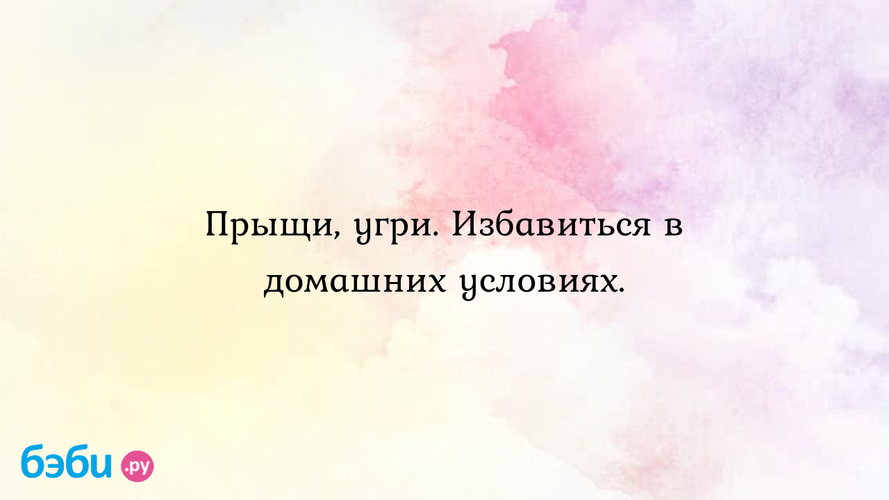 Лечение угрей: Прыщи, угри. избавиться в домашних условиях., лук от прыщей  отзывы