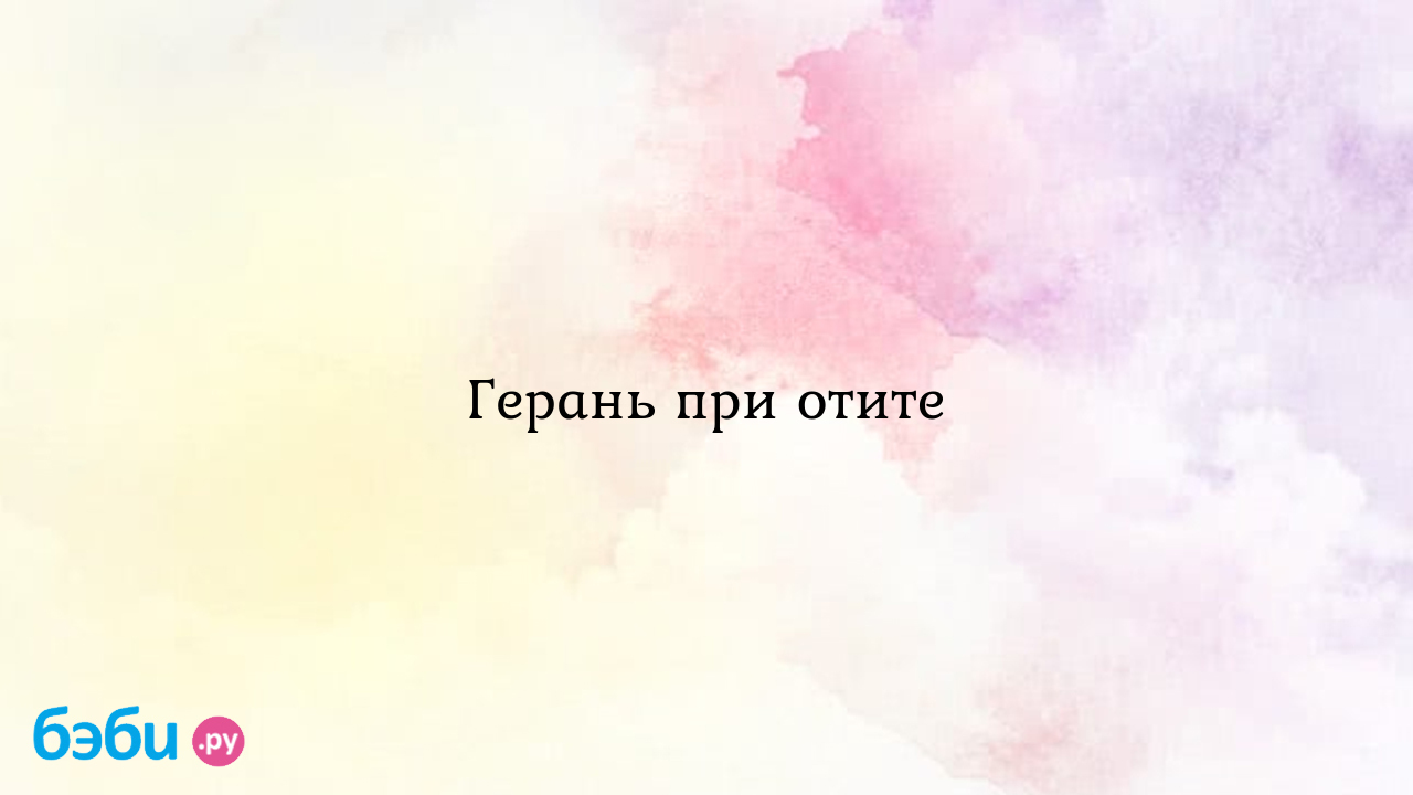 Герань при отите - Юлия