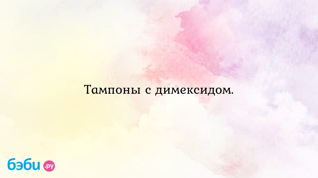 Тампоны с димексидом. - Бесплодие