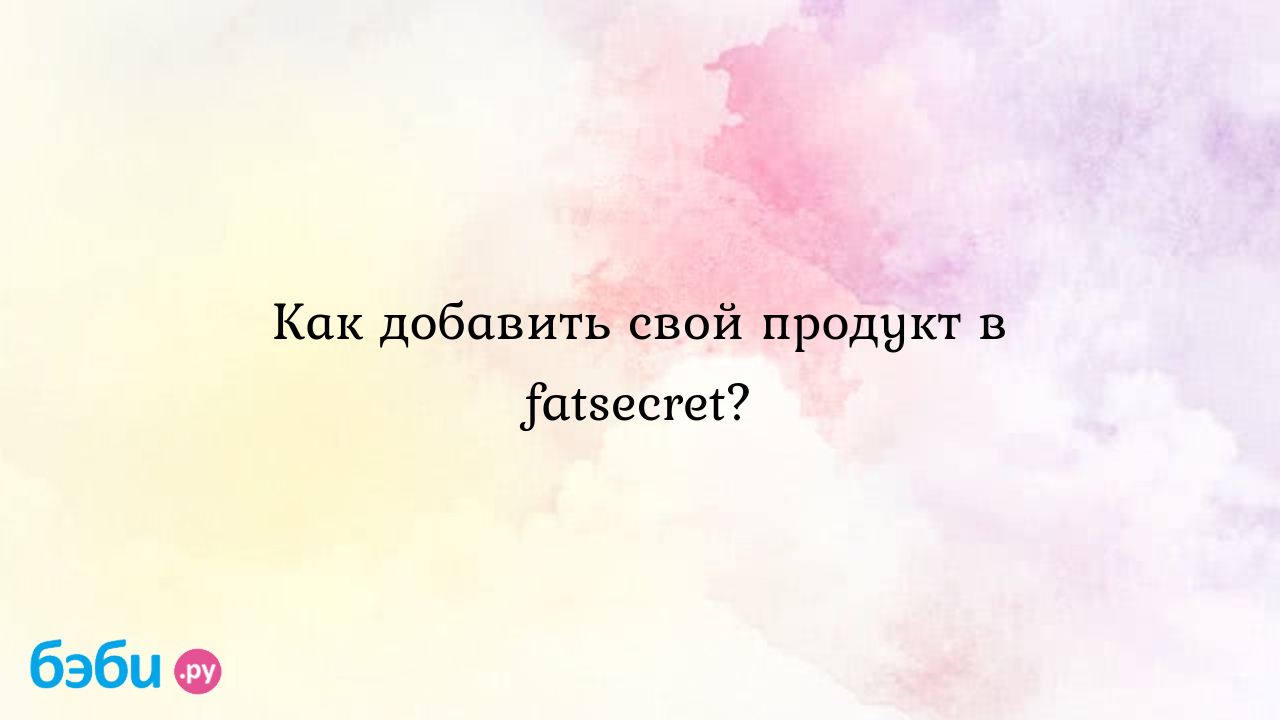 Как добавить свой продукт в fatsecret